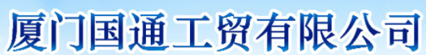  厦门国通工贸有限公司