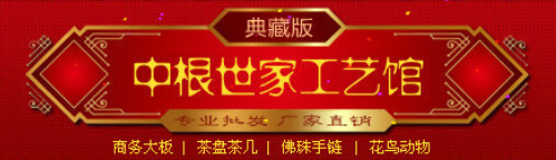  泉州市丰泽区中根世家工艺馆