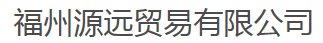  福州源远贸易有限公司