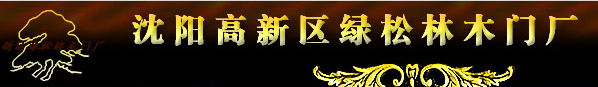  沈阳高新区绿松林木门厂
