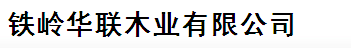  铁岭华联木业有限公司