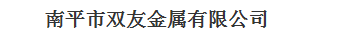  南平市双友金属有限公司