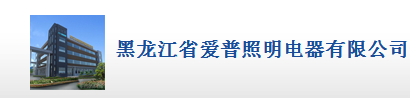  黑龙江省爱普照明电器有限公司