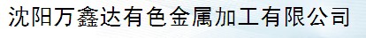  沈阳万鑫达有色金属加工有限公司