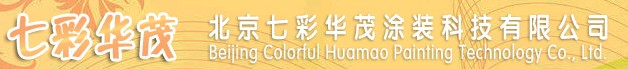  北京七彩华茂涂装科技有限公司（辽宁销售）