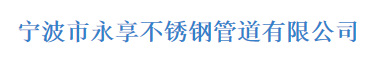  宁波永享不锈钢管道有限公司（广州销售）