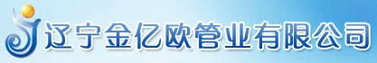 辽宁金亿欧管业有限公司