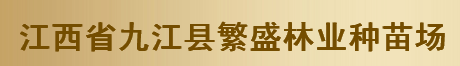  九江繁盛林业种苗场