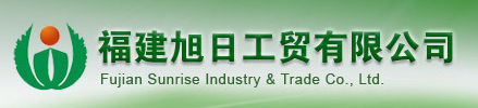  福建旭日工贸有限公司
