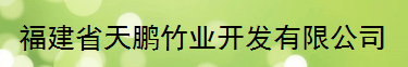  福建省天鹏竹业开发有限公司