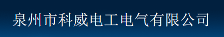  泉州市科威电工电气有限公司