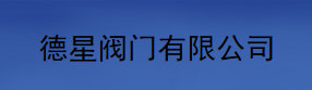  德星阀门有限公司