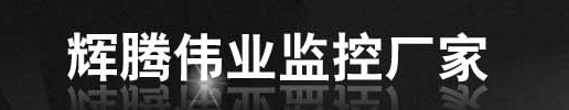 漳州市辉腾伟业电子有限公司