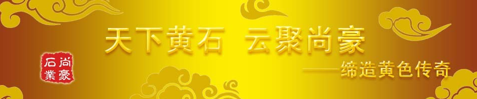  福建省南安市尚豪石业有限公司