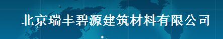  北京瑞丰碧源建筑材料有限公司