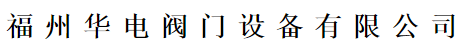  福州华电阀门设备有限公司