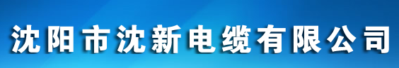  沈阳市沈新电缆有限公司
