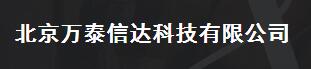  北京万泰信达科技有限公司