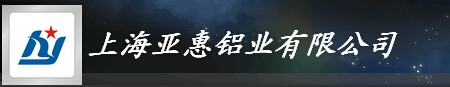  上海亚惠铝业有限公司