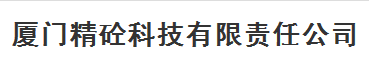  厦门精砼科技有限责任公司
