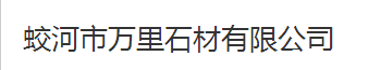  蛟河市万里石材有限公司