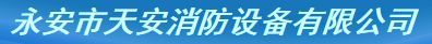  永安市天安消防设备有限公司