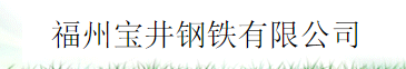  福州宝井钢材有限公司