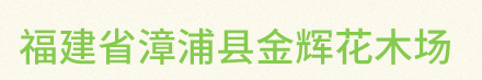  漳浦县马口双艺园艺场