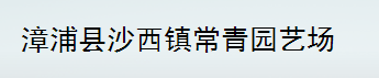  漳浦县沙西镇常青园艺场