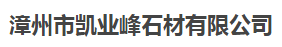  漳州市凯业峰石材有限公司
