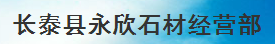  长泰县永欣石材经营部