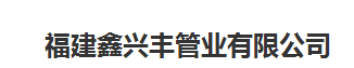  福建鑫兴丰管业有限公司