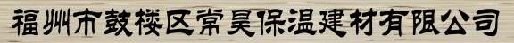  福州市鼓楼区常昊保温材料有限公司