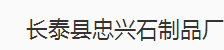  长泰县忠兴石制品厂