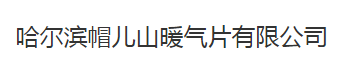  哈尔滨帽儿山暖气片有限责任公司