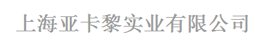  上海亚卡黎实业有限公司（福建销售）