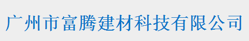  广州市富腾建材科技有限公司（内蒙古销售）