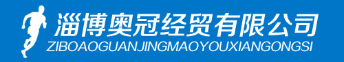  淄博奥冠经贸有限公司