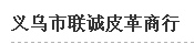 义乌市联诚皮革商行（内蒙古销售）