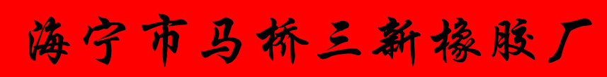  海宁市马桥三新橡胶厂（内蒙古销售）