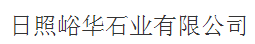  日照峪华石业有限公司（内蒙古销售）
