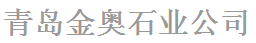  青岛金奥石业有限公司（内蒙古销售）