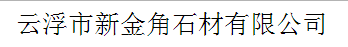  云浮市新金角石材有限公司（内蒙古销售）
