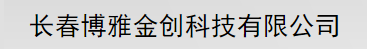  长春博雅金创科技有限公司