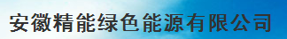  安徽精能绿色能源有限公司（内蒙古销售）