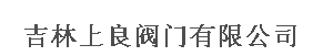  吉林上良阀门有限公司