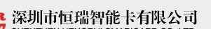  深圳市恒瑞智能卡有限公司（内蒙销售）