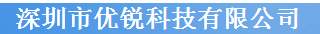  深圳市优锐科技有限公司（内蒙古销售）