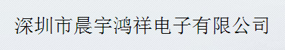  深圳市晨宇鸿祥电子有限公司（内蒙销售）