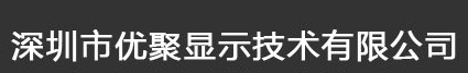  深圳市优聚显示技术有限公司（内蒙古销售）